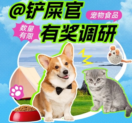 有奖调研丨@铲屎官，参与这份宠物食品调研能领大红包哦~