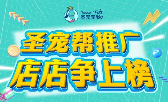 为什么圣宠宠物店的新客户更多？原来总部在做这6件事情!